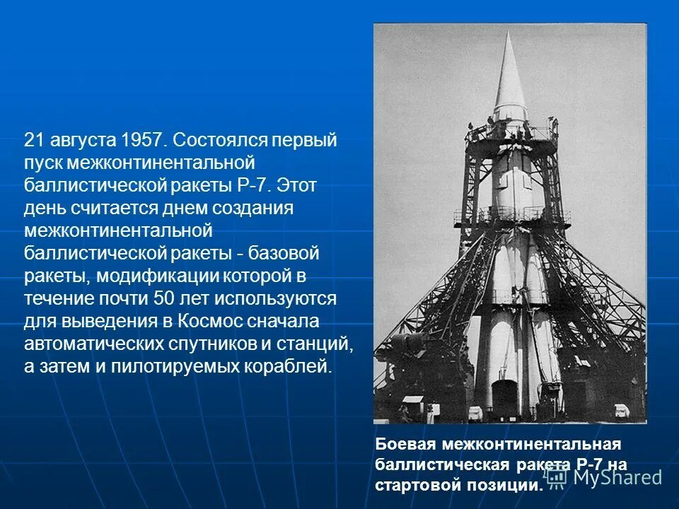 Название первой космической ракеты. Межконтинентальная баллистическая ракета р-7. История создания ракет. История развития ракетостроения. История создания первой ракеты.