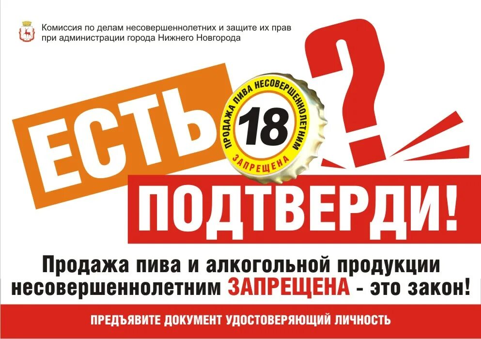 Объявление о продаже алкогольной продукции несовершеннолетним. Продажа алкогольной продукции несовершеннолетним запрещена. Тут есть 18