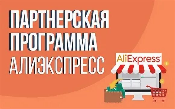 Aliexpress партнерская
