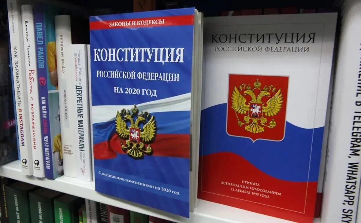 Конституция российской федерации 2020 года. Конституция РФ 2020. Конституция России 2020. Новая Конституция РФ. Конституция 2021.