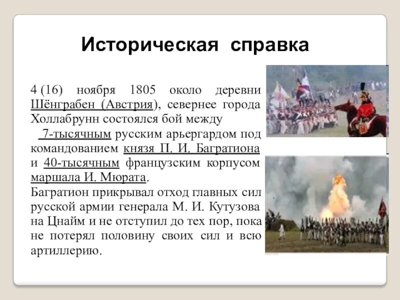 Под аустерлицем дата