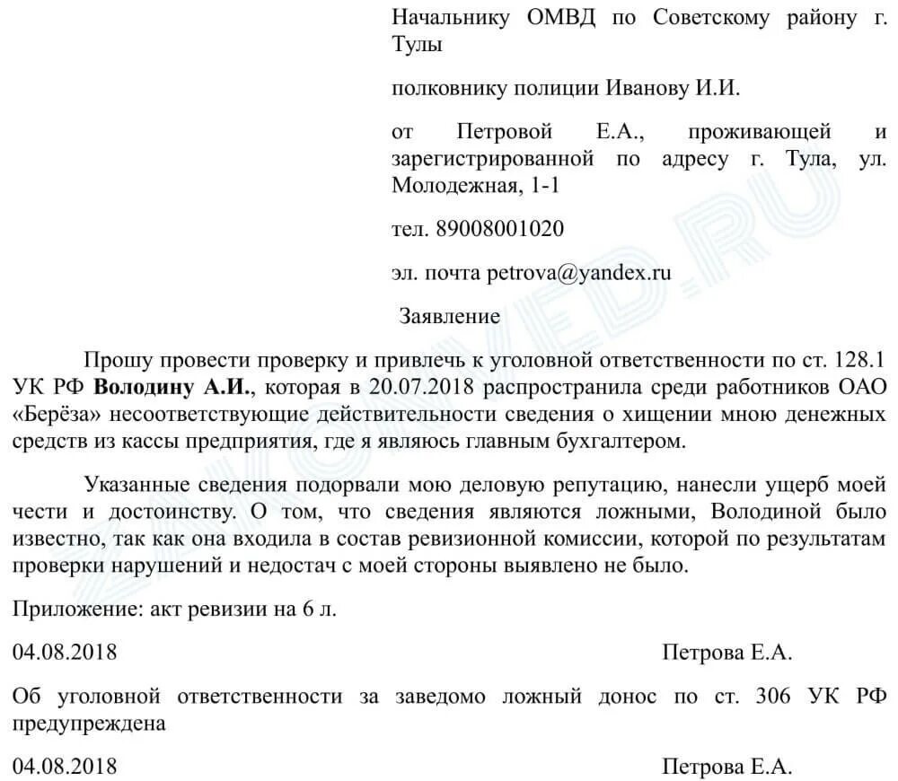 Заявление за клевету в полицию образец. Как писать заявление о клевете в полицию образец. Как составить иск за клевету. Как написать завление ТБ клевите. Исковое заявление на соседей