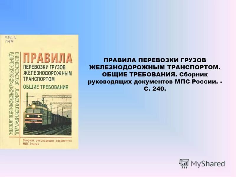 Международные железнодорожные перевозки пассажиров. Основные грузы железнодорожного транспорта. Условия перевозки грузов железнодорожным транспортом. Условия перевозки грузов железнодорожным транспортом. Организация грузовых перевозок на железнодорожном транспорте.