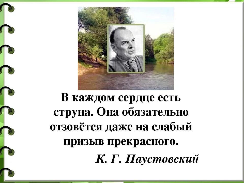 Он изучал все живые струны сердца