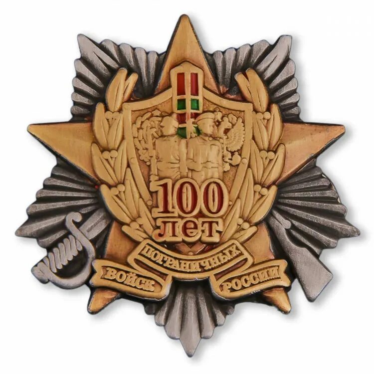 100 лет пограничных. Знак &quot;100 лет погранвойскам&quot;. фрачные значки пограничных войск. знак 100 лет пограничным войскам. военторг значки.