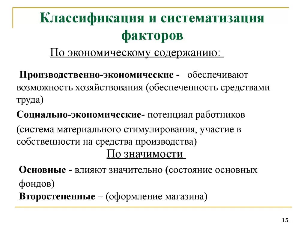 Социально экономические факторы в анализе. Систематизация факторов в экономическом анализе. Систематизация факторов в ахд. Факторы экономического анализа. Систематизатор факторы производства.