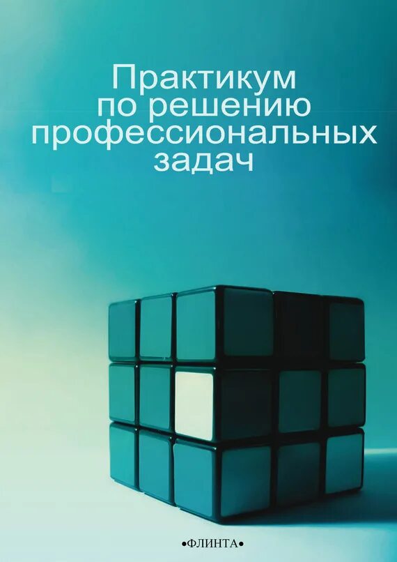 Практикум по решению задач. Практикум по решению задач
