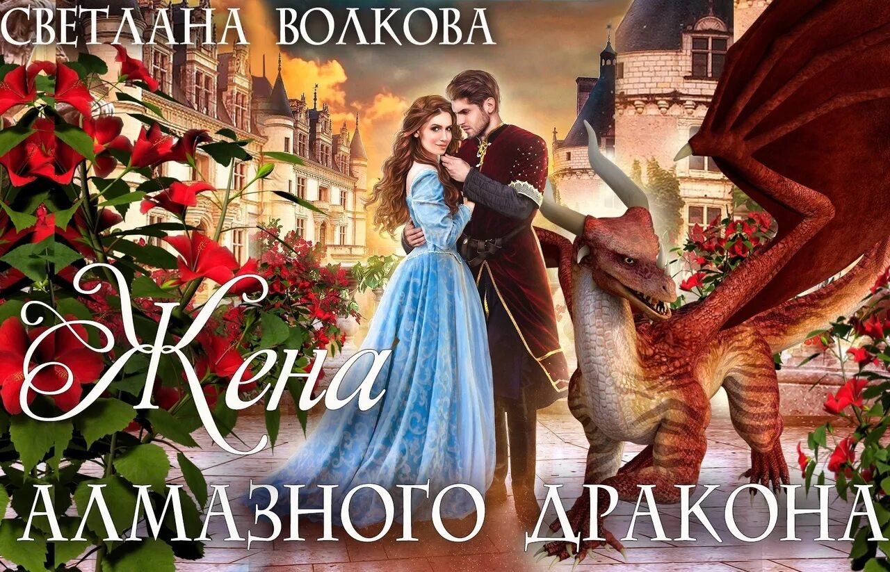 Книга власть дракона. Женское фэнтези книги. Фэнтези жена. Жена алмазного дракона. Власть драконов.