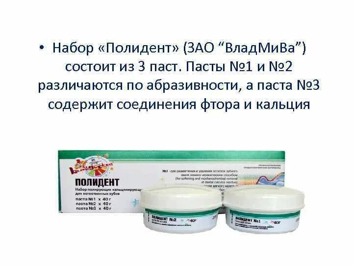 Полидент паста. Полидент полировочная паста. Паста Полидент набор. Паста Полидент 1 аналоги. Полидент 3 ВЛАДМИВА.