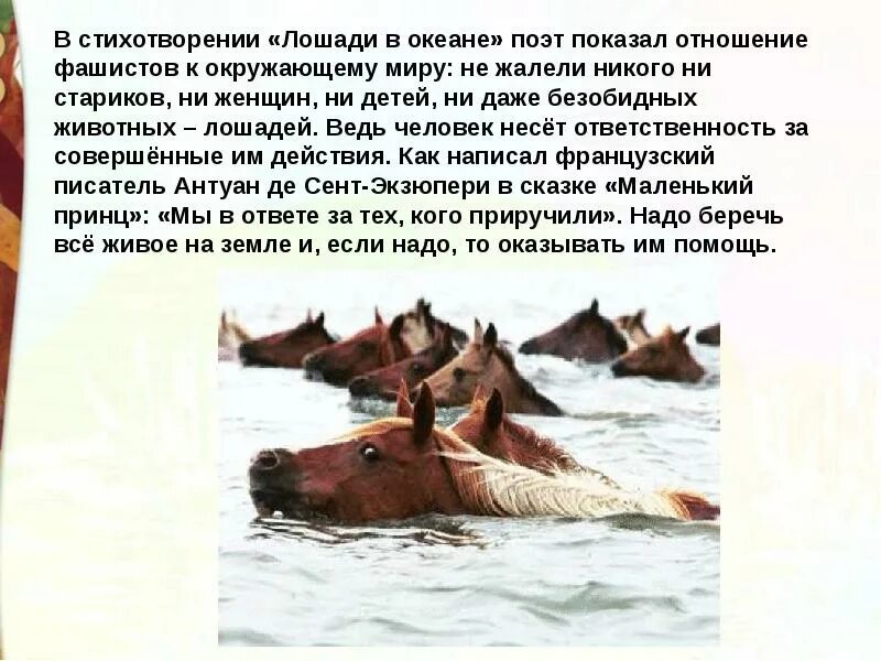 Лошади в океане читать. Б а слуцкий лошади в океане. стихотворение б.а.слуцкого лошади в океане. лошади в океане стих слуцкий. лошади в океане слуцкий 4 класс.