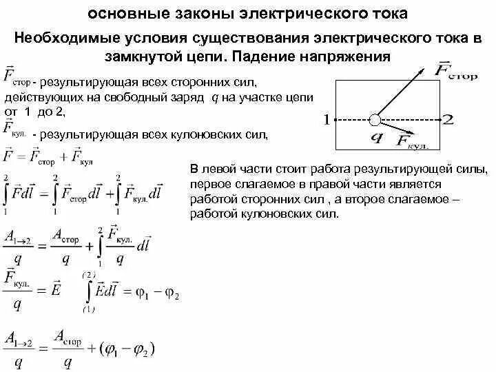 Напряжение на однородном участке цепи работа кулоновских. Мощность сторонних сил в цепи. условия существования электрического тока в цепи. результирующая электрическая сила. условия замкнутости цепи электрического.