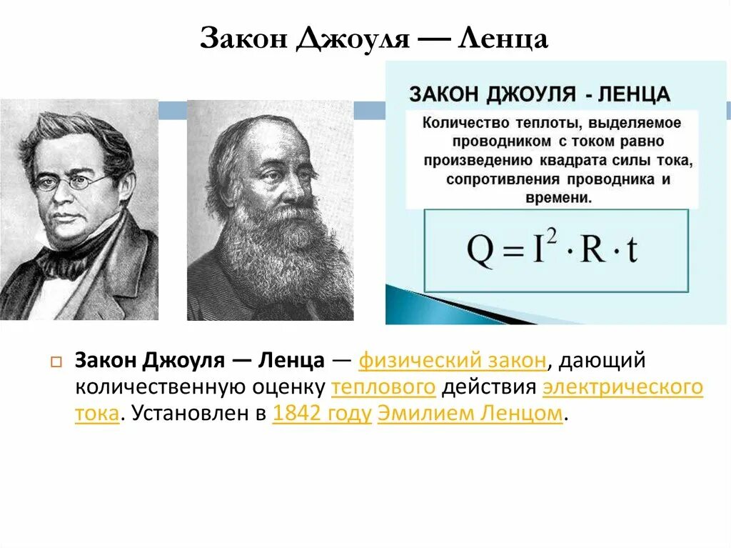 2 Закон Джоуля Ленца. Джоуль Ленц. Закон Джоуля Ленца формула. Работа и мощность электрического тока закон Джоуля-Ленца формулы.