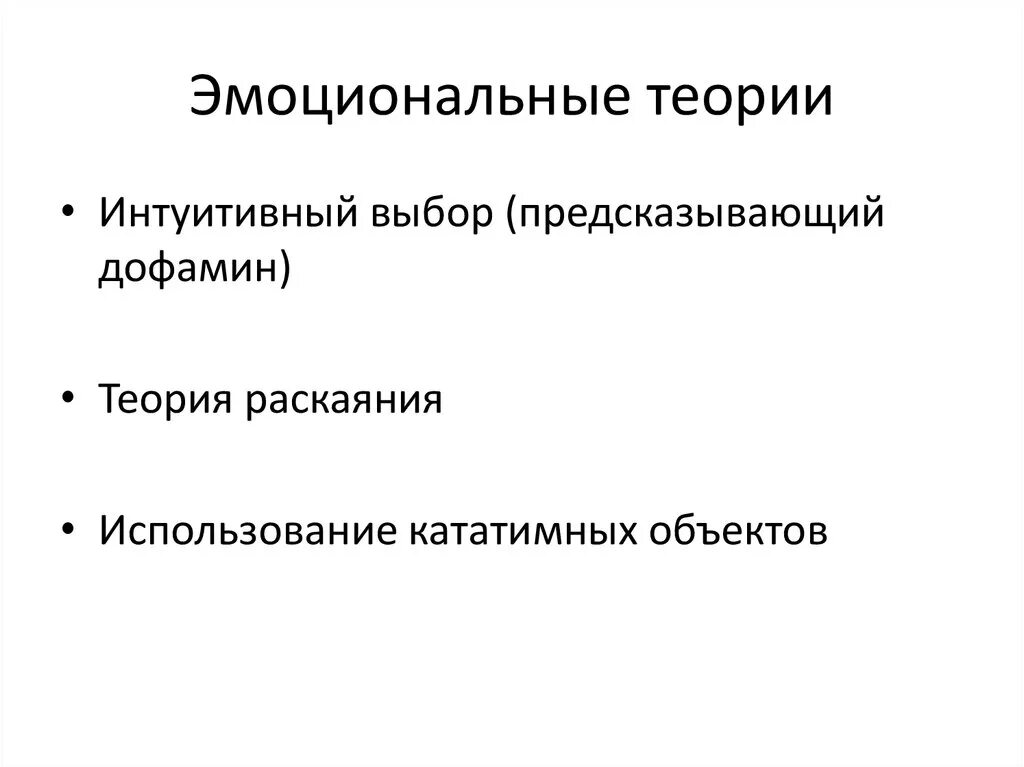 Теория эмоционального отбора. Теория эмоциональных инвестиций. Интуитивный отбор. Теория интуитивного критики. Интуитивные выборы