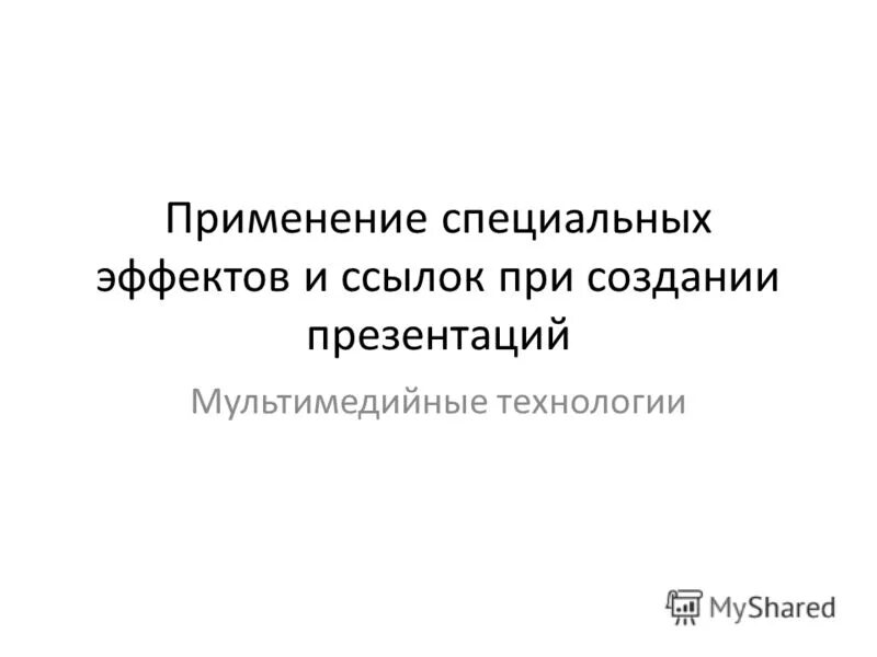 особый эффект