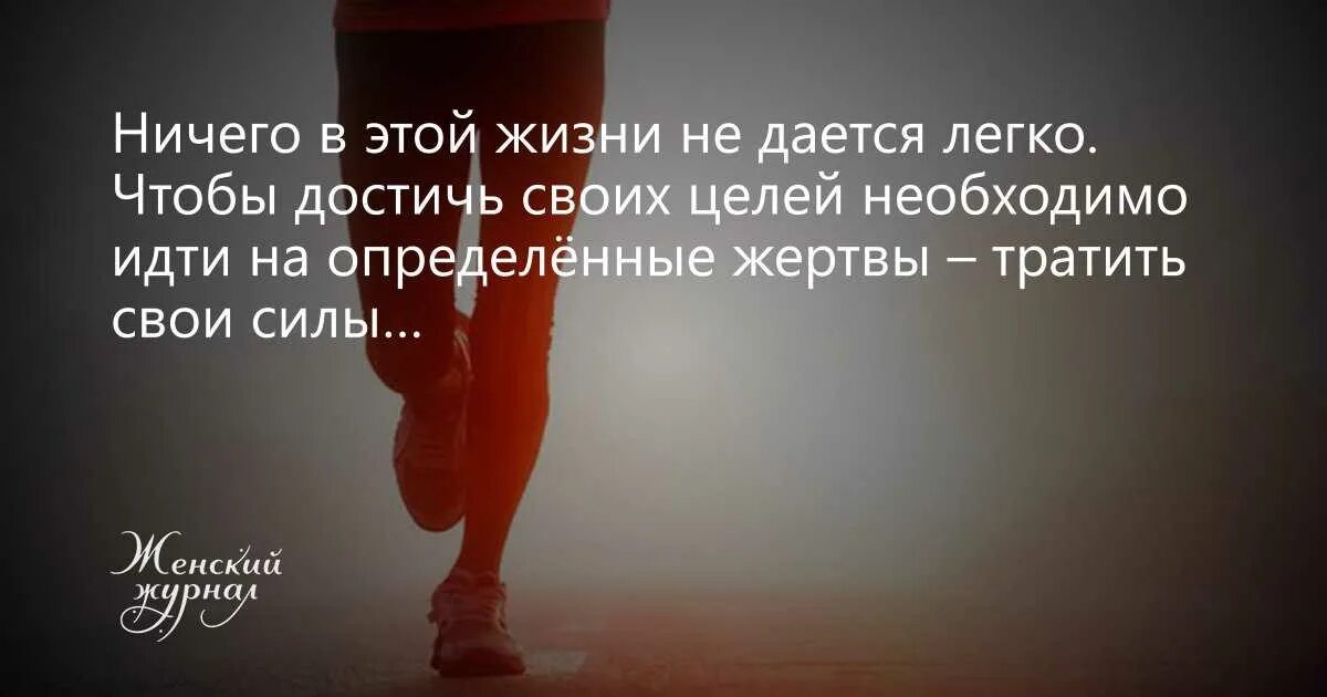 Иногда нужно стать. Цитаты про желания. Ничто в этой жизни легко не дается. У каждого своя жизнь цитаты. Цель поставлена цитаты.