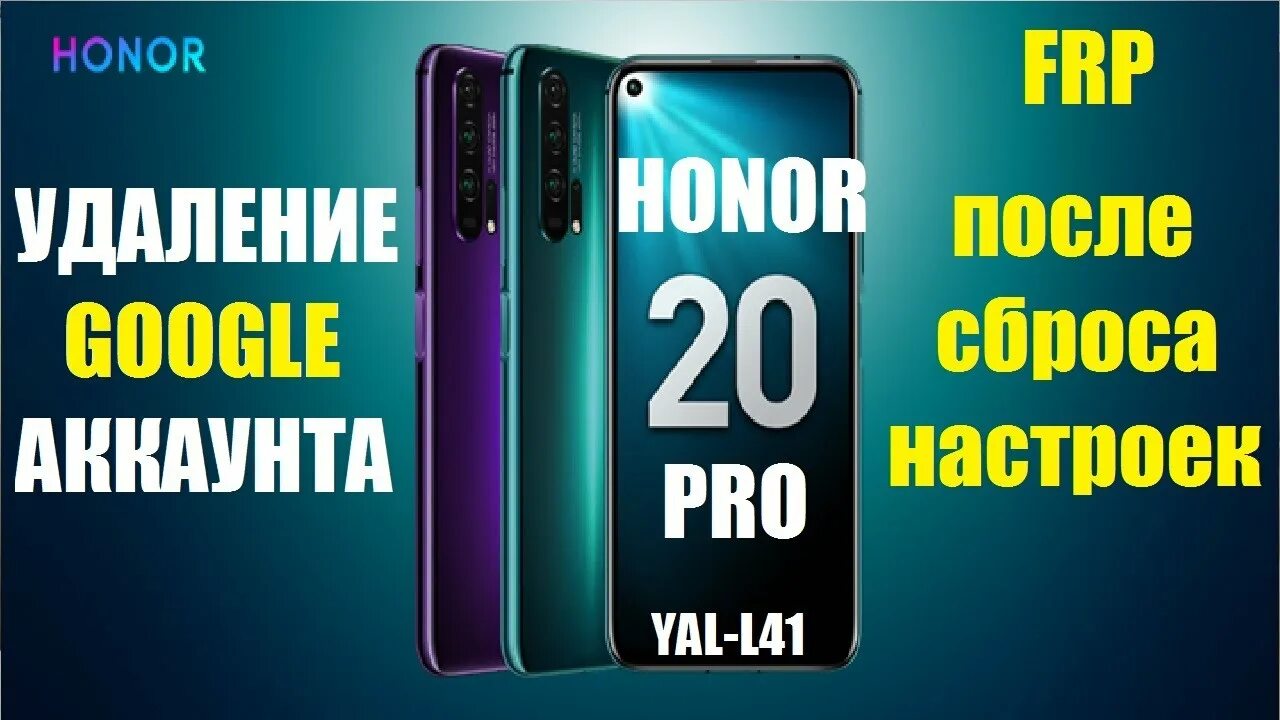Honor Yal-l21 FRP. Yal-l41. Honor 20 Pro отображается в гугл как Yal l41 форум. Honor 20 аккаунт