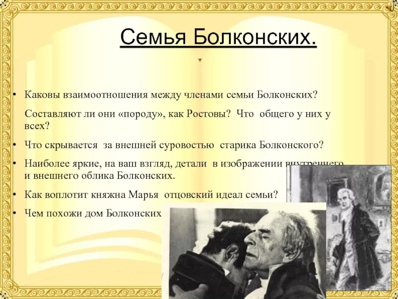 Сочинение на тему семья болконских. Семья Болконских презентация 10 класс. Взаимоотношения между членами семьи Болконских. Ценности семьи Болконских.