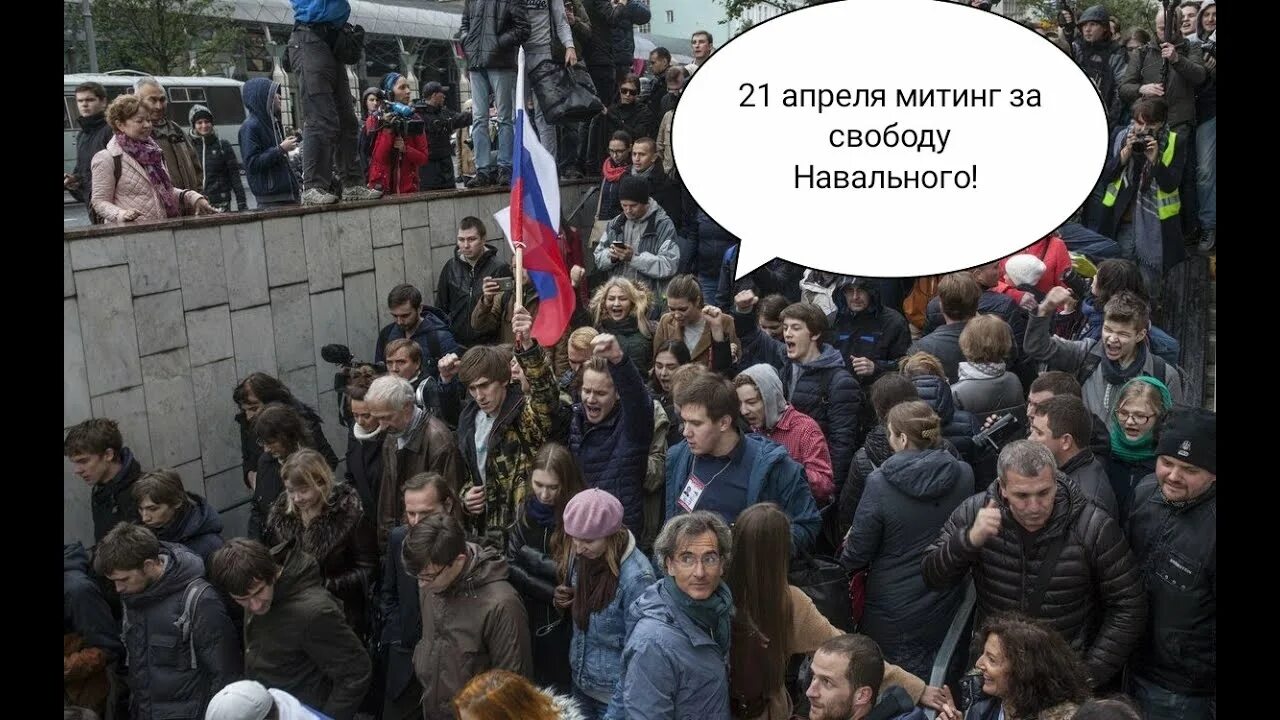 Митинг Навального в Москве 2021 21 апреля. Митинг свободу Навальному. Митинг за Навального. Питер 21 апреля митинг. Апреля митинг