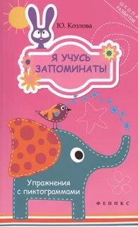Учимся запоминать