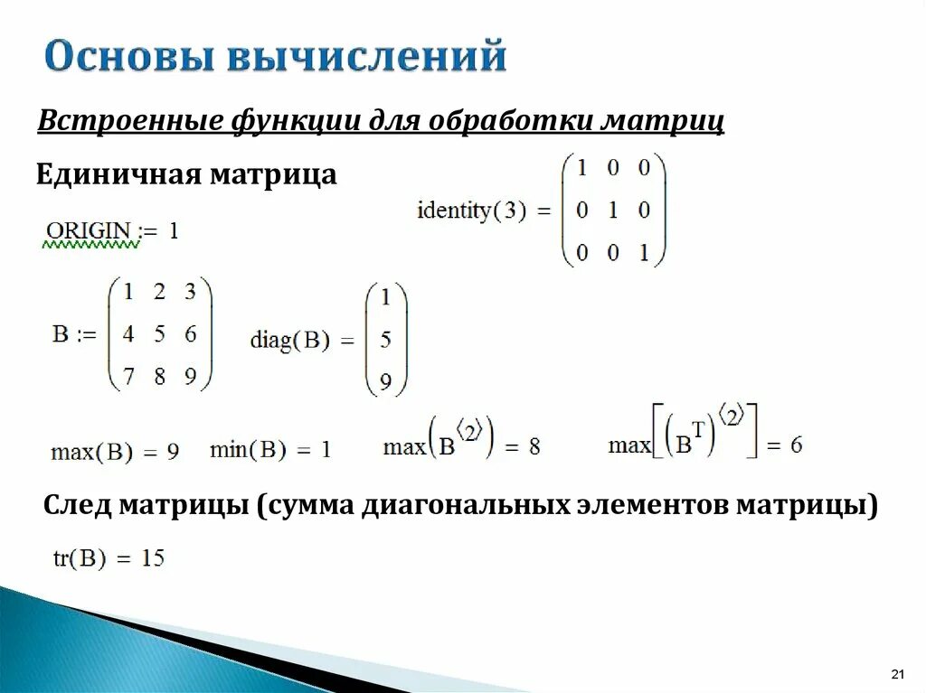 Сумма диагональных элементов матрицы Mathcad. Сумма всех элементов матрицы Mathcad. Единичная матрица Mathcad. Сумма строки матрициматкад.