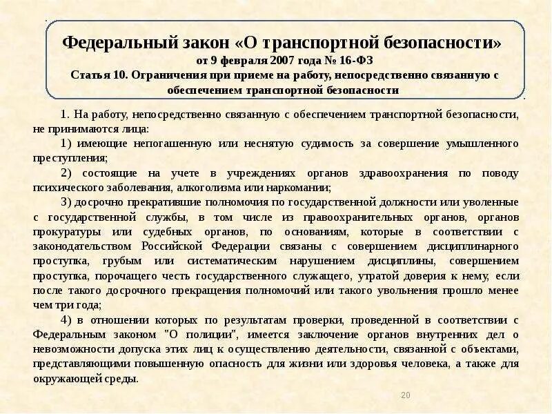 Обязанности должностных лиц по обеспечению транспортной безопасности. ФЗ О транспортной безопасности. Федеральный закон 16. ФЗ 16 О транспортной безопасности. Федеральный закон 16 от 09.02.2007 о транспортной безопасности.