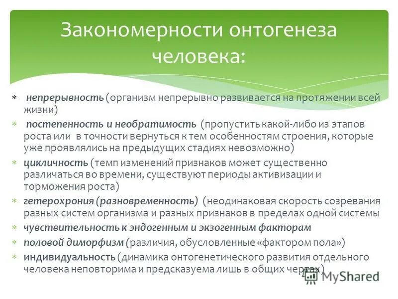Метод замещающего онтогенеза. Закономерности онтогенеза. основные закономерности онтогенетического развития. закономерности онтогенеза человека. общие закономерности индивидуального развития.