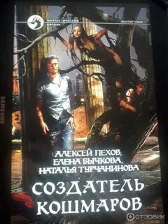 Пехов мастер снов книга
