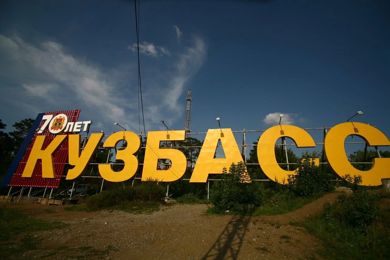 Надпись кузбасс в кемерово. Кемерово табличка. Кузбасс надпись. Памятники кузбасса. Кемерово надпись.
