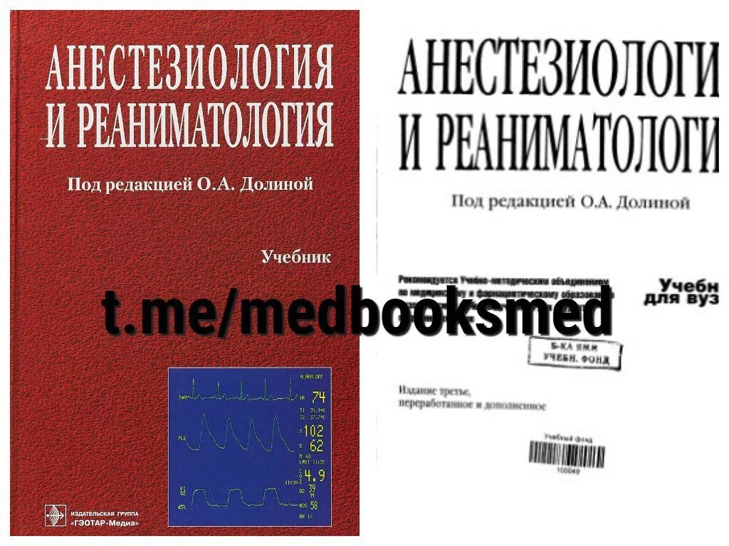 Анестезиология учебник. Учебники по анестезиологии и реаниматологии. Анестезия и реаниматология книга. Детская анестезиология и реаниматология Михельсон 2014. Анестезиология и реаниматология учебник для вузов.