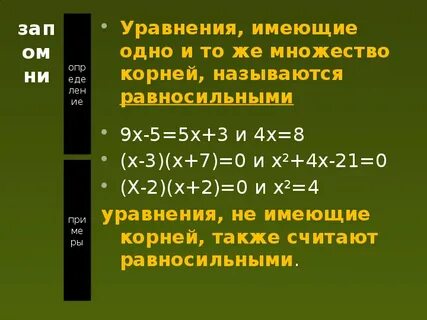 Какие уравнения называются равносильными приведите пример