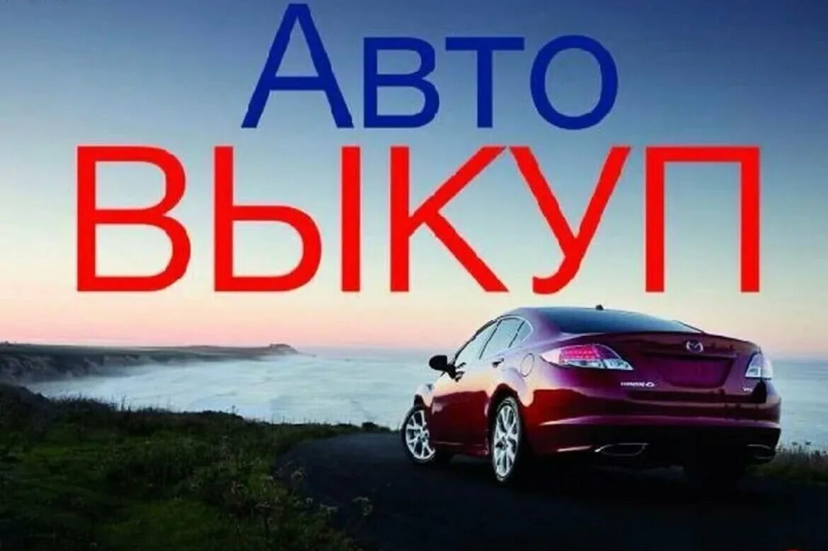 Срочный выкуп любого авто. Выкуп авто. Срочный выкуп авто. Выкуп любых авто. Автовыкуп авто.