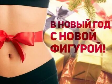 Худеем к новому году