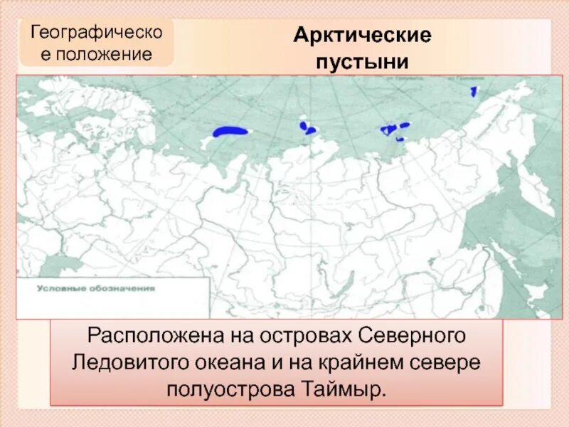 Зона арктической пустыни на карте России. Зона арктической пустыни на карте. Арктическая пустыня географическое положение в России. Географическое положение зоны арктических пустынь в России. Географическое положение смешанных в россии