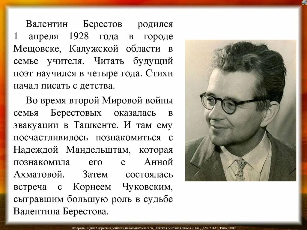 Когда родились поэты. Сообщение о Берестове. Поэты Калужской области Берестов. Берестов биография 2 класс.