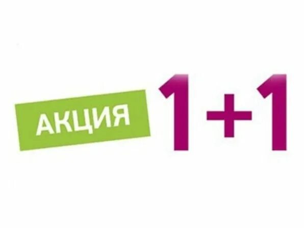 3х плюс 1. Акция 1+1. Акция 2+1. Акция 1с. 1 1 3 Акция.