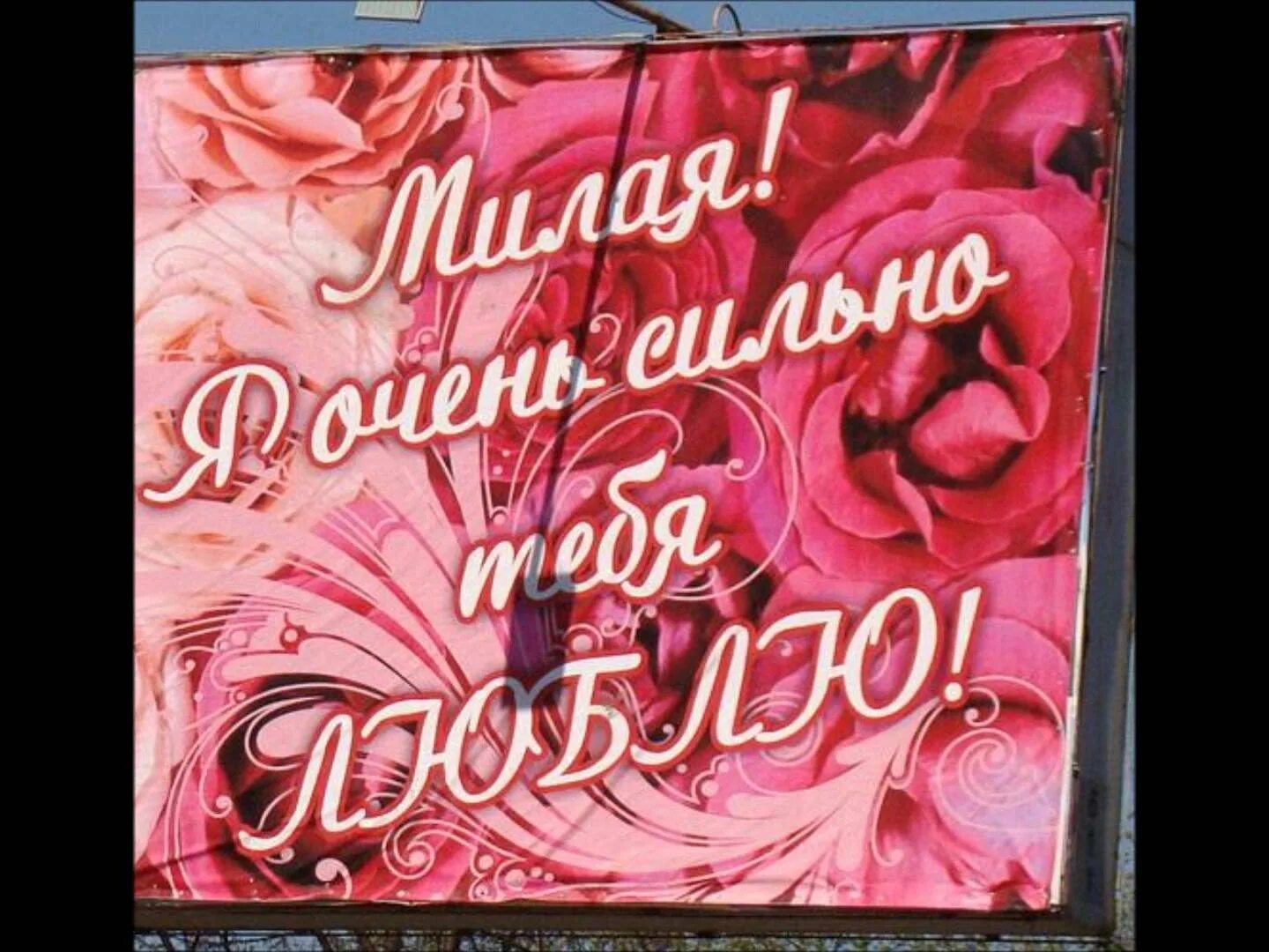 Открытка любимой девушке. Открытки любимому парню. Признание в любви. Красивое признание в любви. Открытки любимому мужчине.