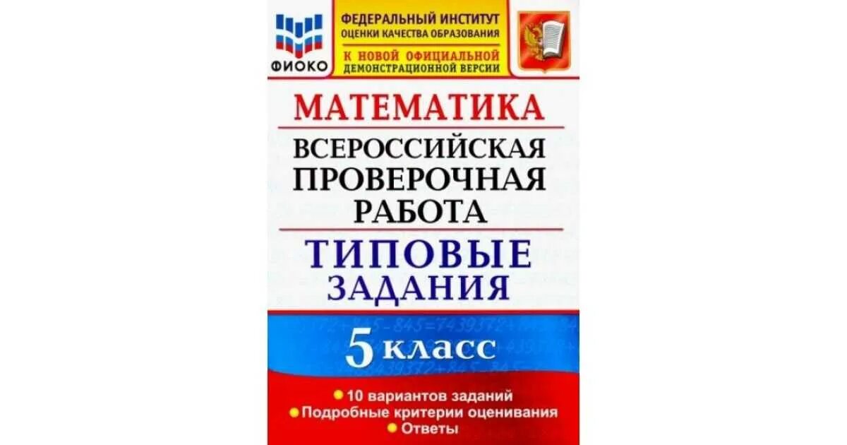 Решу впр математика 5кл 2024 год