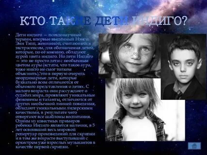Дети индиго годы