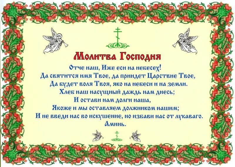 Отче наш. Молитва Отче наш для детей. Отче наш. Молитва Господня. Христианская молитва Отче наш. Отче наш на православном языке