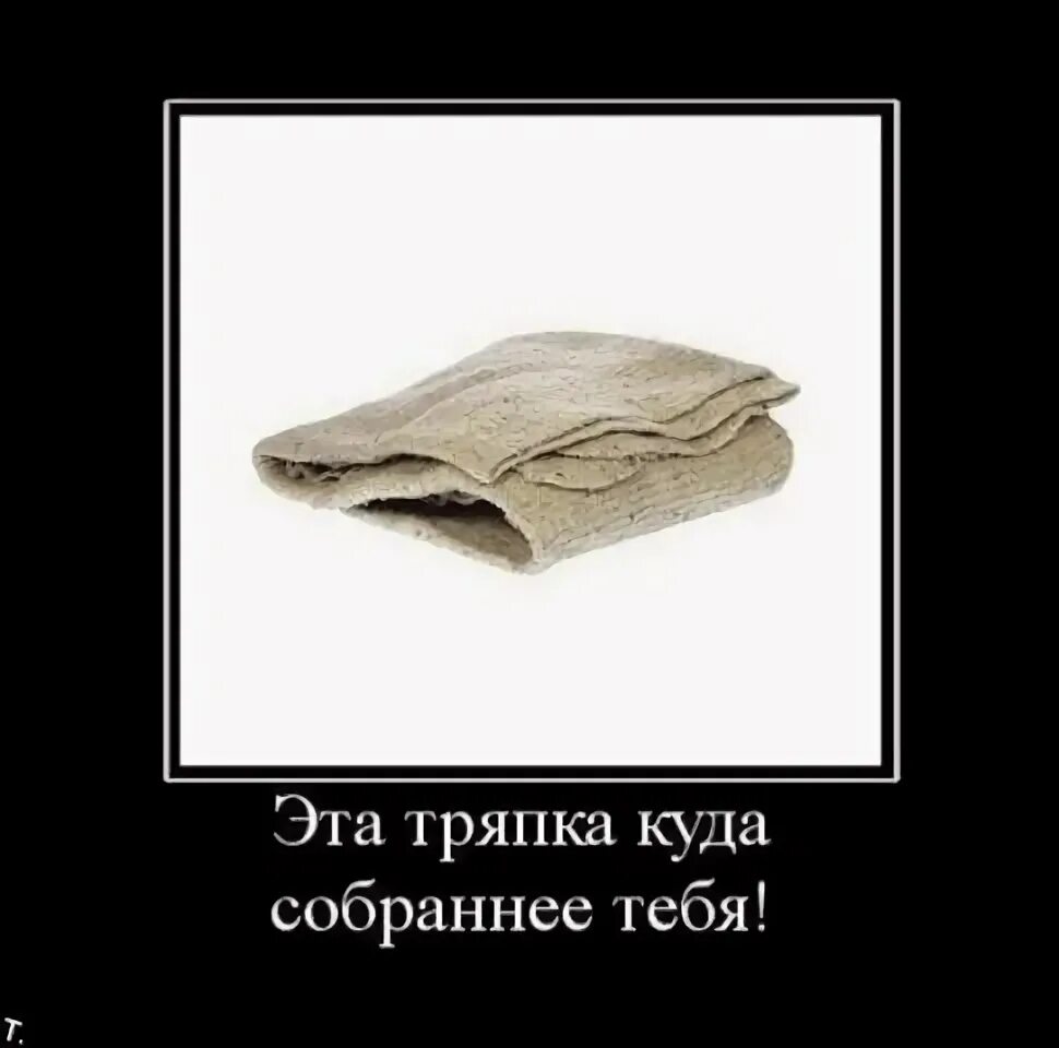 Где сушу тряпки. Смешная тряпка. изображение тряпки. человек тряпка. мужчина тряпка.