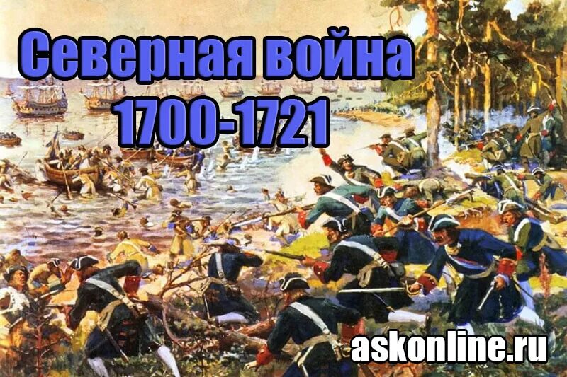 1700 1721 кратко. Морские битвы Северной войны 1700-1721.