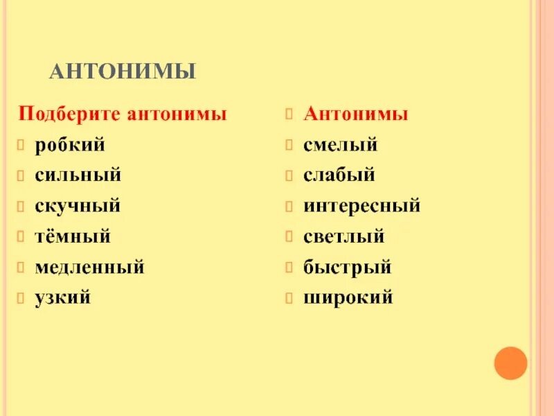 Подберите к словам синонимы значение. Робкий антоним. Антоним к слову робкий. Сильный антоним. Робкий противоположное слово.
