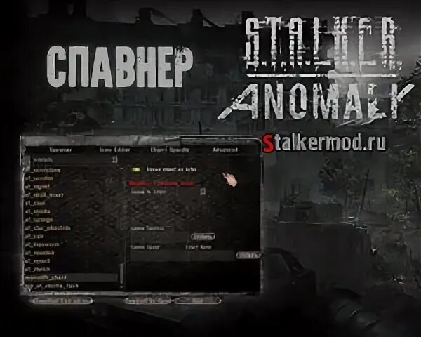 Сталкер аномалия меню. Аномалия спавнер. Сталкер Anomaly 1.5.1 спавнер. Коды на Stalker аномалия. Сталкер аномалия спавнер.