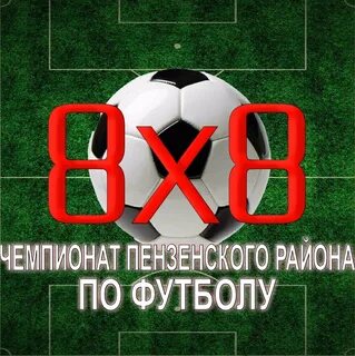 Футбол 8 на 8