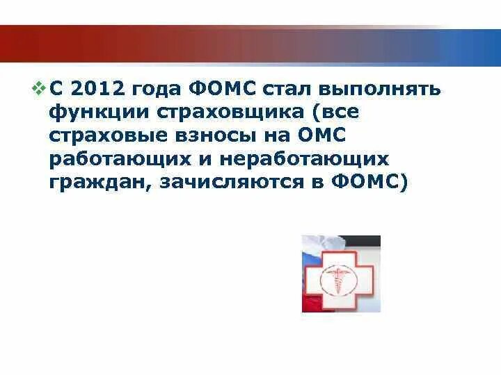 Функции федерального фонда. Фонд обязательного мед страхования функции. Функции федерального фонда обязательного медицинского страхования. Функции ФОМС. Функции выполнения ФОМС.