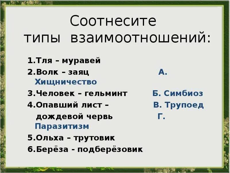 Определите тип взаимоотношений между следующими организмами: найдено 77 изображе