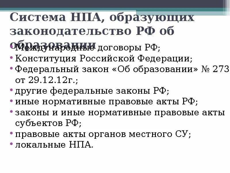 Нормативные акты об образовании в рф. Система НПА. Нормативные акты Конституции РФ. Система нормативно-правовых актов.