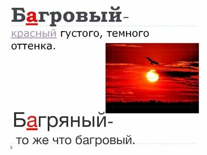 Как понять слово багряный
