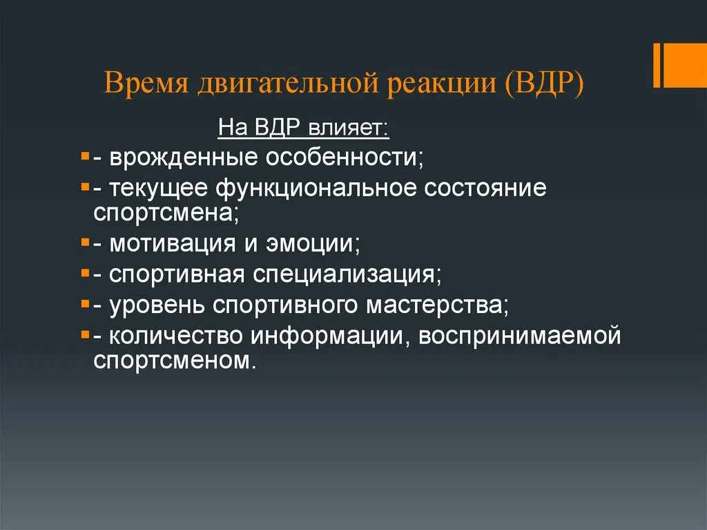 Время простой двигательной реакции. Время двигательной реакции (ВДР). На время двигательной реакции влияют. Факторы, влияющие на время двигательной реакции. Сложная двигательная реакция