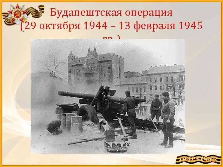 Будапештская наступательная операция 1944. 1944 Г. - началась Будапештская наступательная операция советских войск. 13 Февраля 1945 года освободили Будапешт. Штурм Будапешта 1944. Октябрь 1944 операция